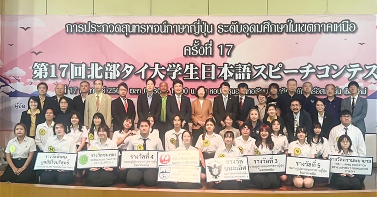 สาขาวิชาภาษาญี่ปุ่น คณะศิลปศาสตร์ เข้าร่วมการประกวดสุนทรพจน์ภาษาญี่ปุ่น ระดับอุดมศึกษาในเขตภาคเหนือ ครั้งที่ 17